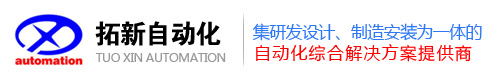 拓新自动化